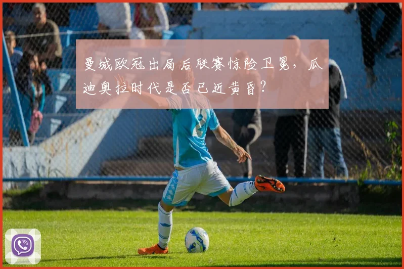曼城欧冠出局后联赛惊险卫冕,瓜迪奥拉时代是否已近黄昏?