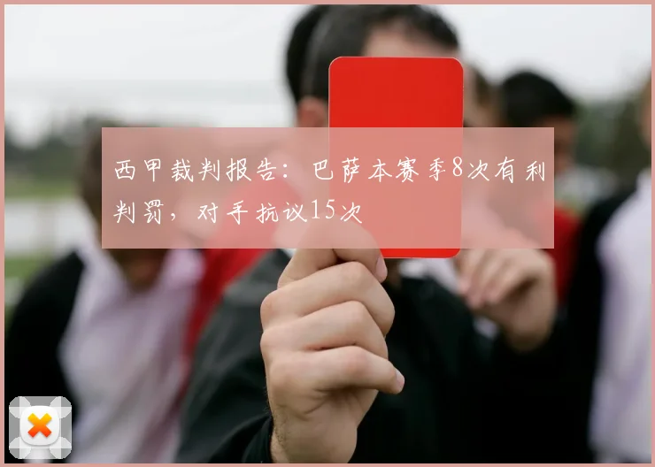 西甲裁判报告:巴萨本赛季8次有利判罚,对手抗议15次
